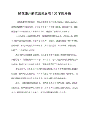 鲜花盛开的菜园读后感100字周海亮.docx