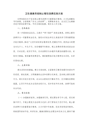 卫生健康系统制止餐饮浪费实施方案.docx