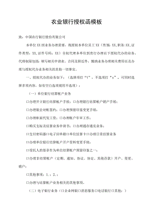 农业银行授权函模板.docx