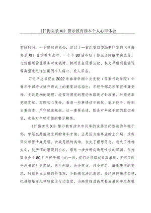 《忏悔实录Ⅺ》警示教育读本个人心得体会.docx