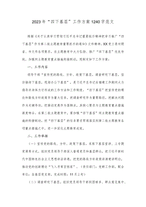 2023年“四下基层”工作方案1240字范文.docx