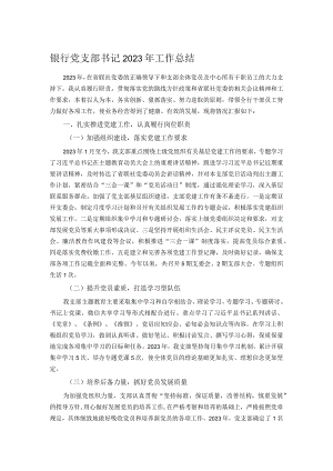 银行党支部书记2023年工作总结.docx