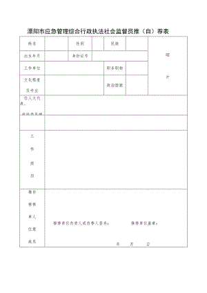 溧阳市应急管理综合行政执法社会监督员推自荐表.docx