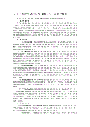 县委主题教育办材料简报组工作开展情况汇报.docx