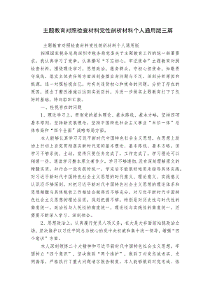 主题教育对照检查材料党性剖析材料个人通用版三篇.docx