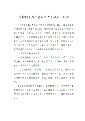 写材料千万不能陷入“工具人”思维.docx