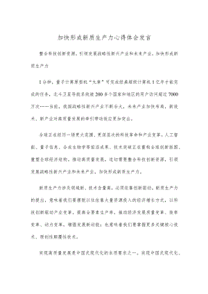 加快形成新质生产力心得体会发言.docx