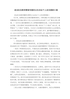政法队伍教育整顿专题民主生活会个人发言提纲4篇.docx