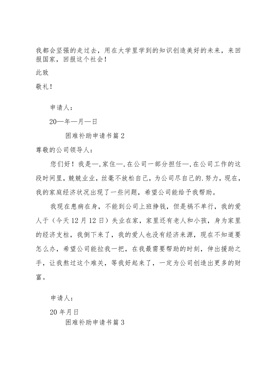 困难补助申请书(集锦13篇).docx_第2页