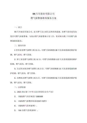 XX汽车股份有限公司燃气报警器维保服务方案（2023年）.docx