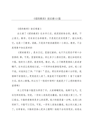 《爱的教育》读后感13篇.docx