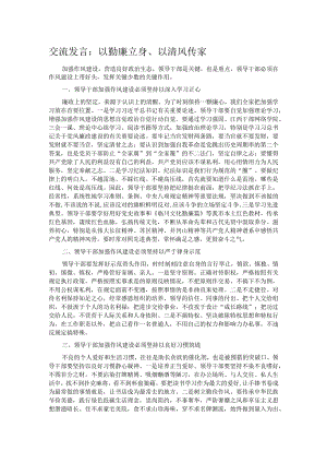 交流发言：以勤廉立身、以清风传家 .docx