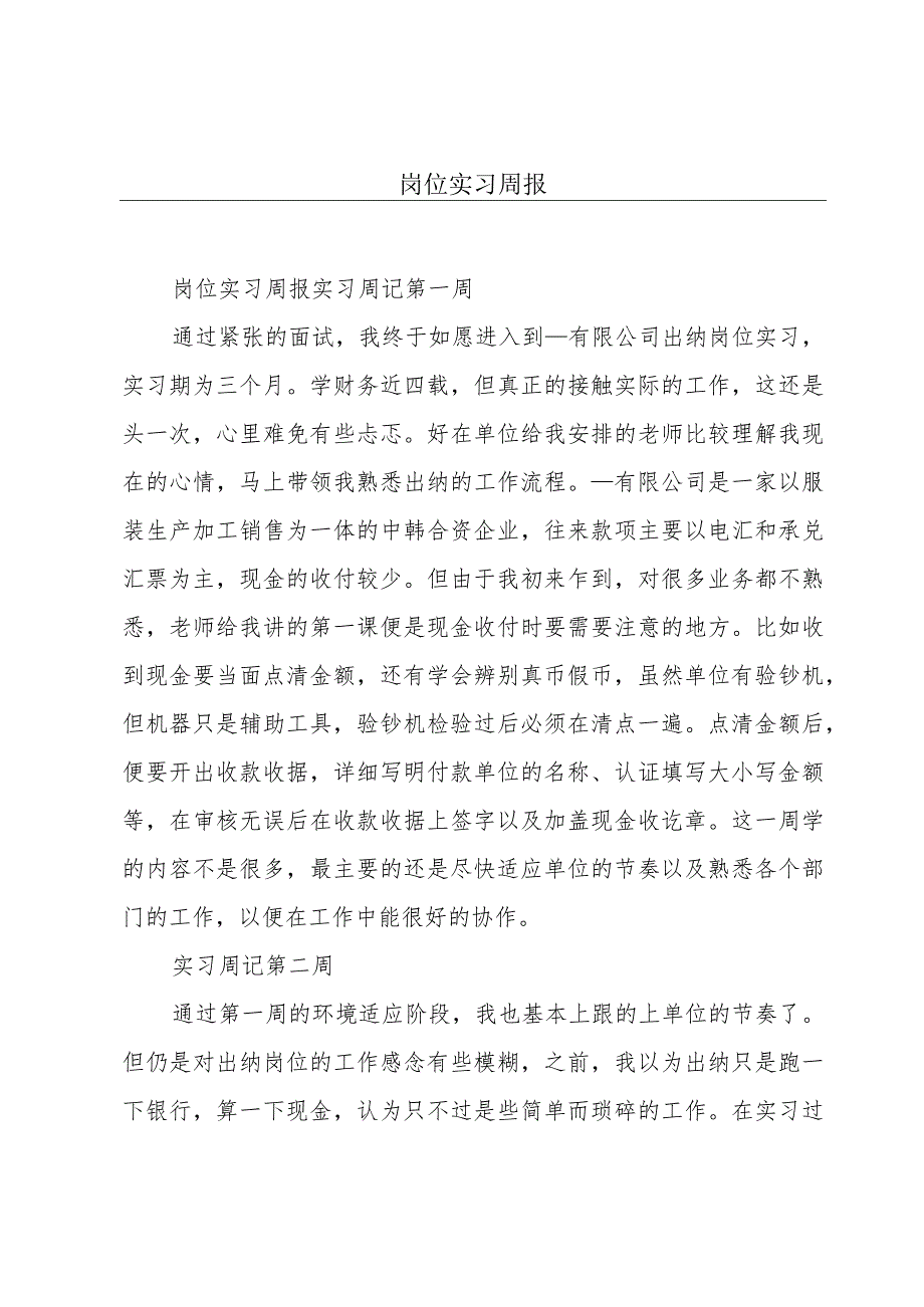 岗位实习周报.docx_第1页