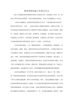 教育系统党建工作重点全文.docx