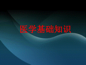 最形象的医学基础知识1.ppt