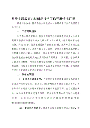 县委主题教育办材料简报组工作开展情况汇报.docx