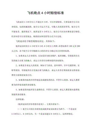 飞机晚点4小时赔偿标准.docx