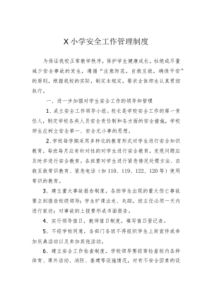 X小学安全工作管理制度.docx