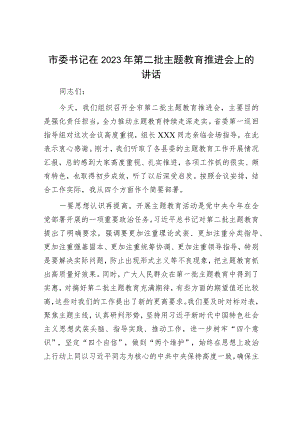 在主题教育阶段性总结推进会上的主持讲话精选合辑.docx