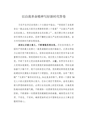 以自我革命精神写好新时代答卷.docx