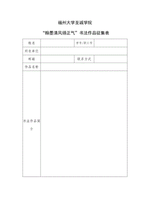 福州大学至诚学院“翰墨清风扬正气”书法作品征集表.docx