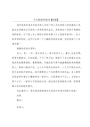 个人低保申请书【9篇】.docx
