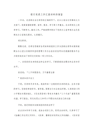 银行党委工作汇报材料供借鉴.docx