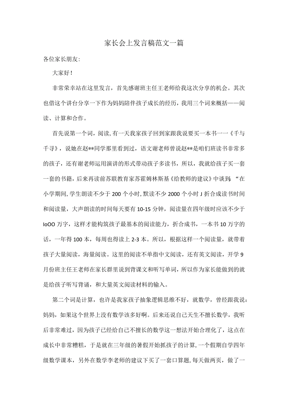 家长会上发言稿范文一篇.docx_第1页