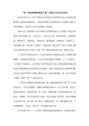 2023“想一想我是哪种类型干部”思想大讨论发言材料三.docx