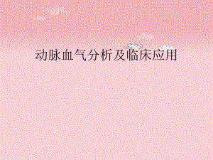 动脉血气分析及临床应用.ppt
