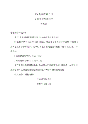 XX食品有限公司X系列食品调价的告知函（2023年）.docx