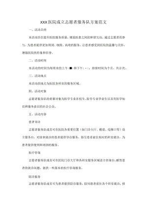 XXX医院成立志愿者服务队方案范文.docx
