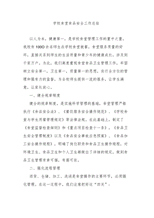学校食堂食品安全工作总结.docx