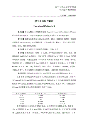 辽宁省中药配方颗粒标准-90醋五灵脂配方颗粒.docx
