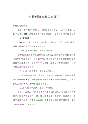 高校后勤巡察自查报告.docx