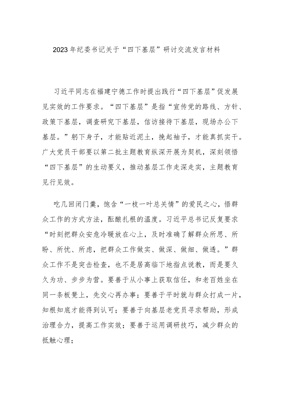 2023年纪委书记关于“四下基层”研讨交流发言材料.docx_第1页