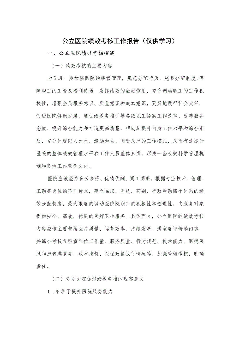 公立医院绩效考核工作报告.docx_第1页