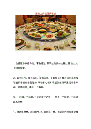 酒桌上的祝酒词模板.docx