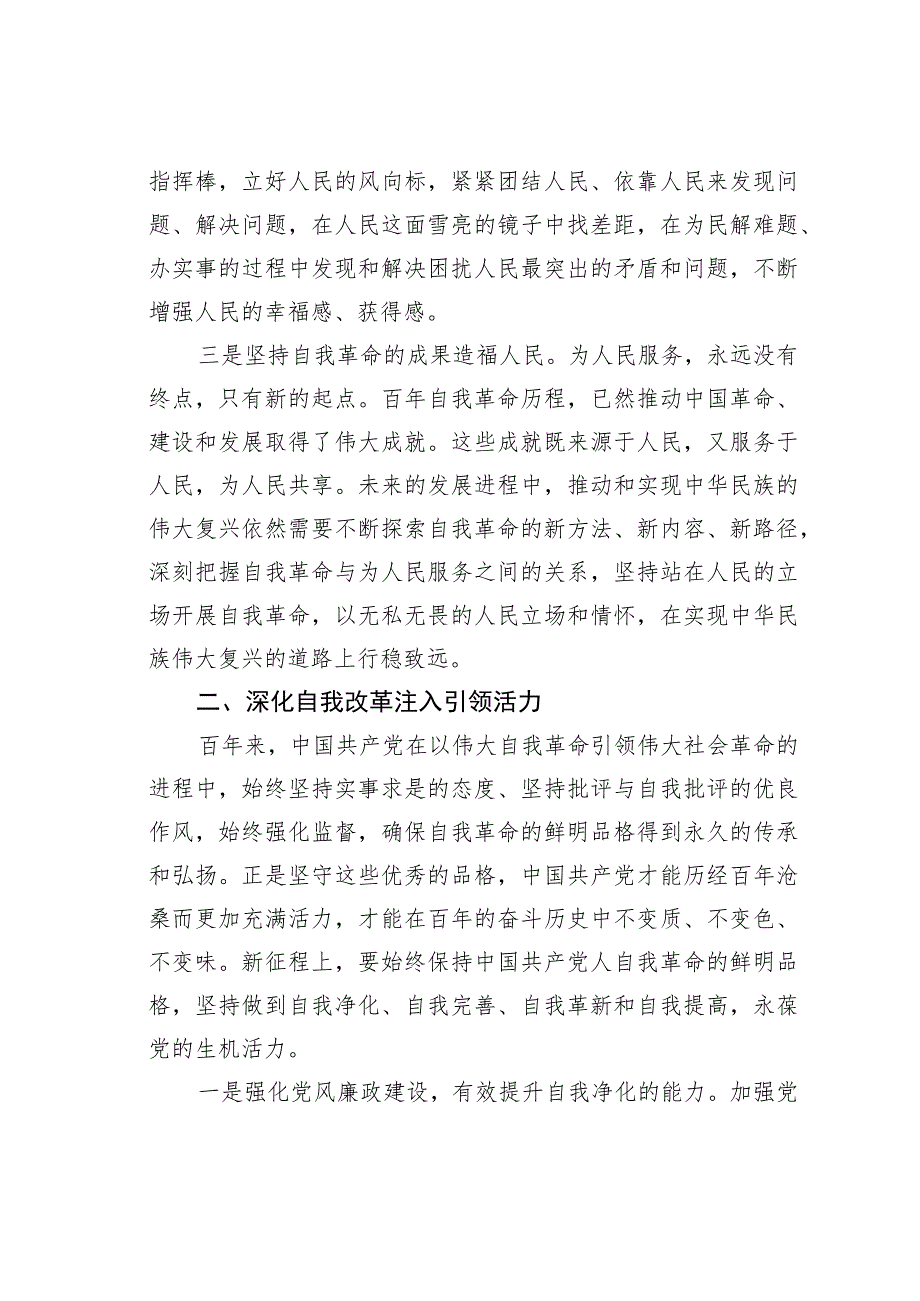 坚持以党的自我革命引领社会革命 .docx_第2页