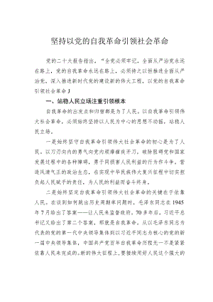 坚持以党的自我革命引领社会革命 .docx