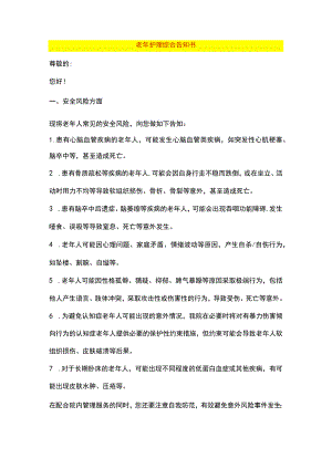 老年护理综合告知书.docx