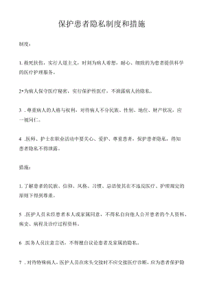 保护患者隐私制度和措施.docx