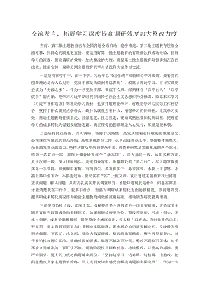 交流发言：拓展学习深度 提高调研效度 加大整改力度.docx