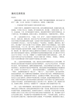 廉政党课教案.docx