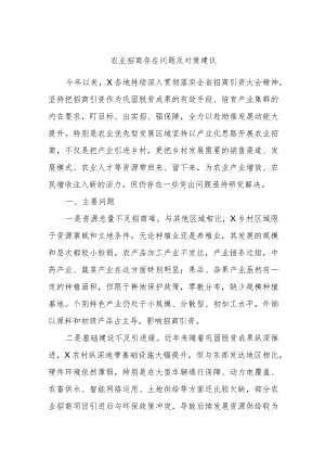 农业招商存在问题及对策建议.docx