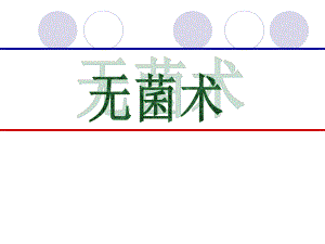【临床医学】无菌术.ppt.ppt