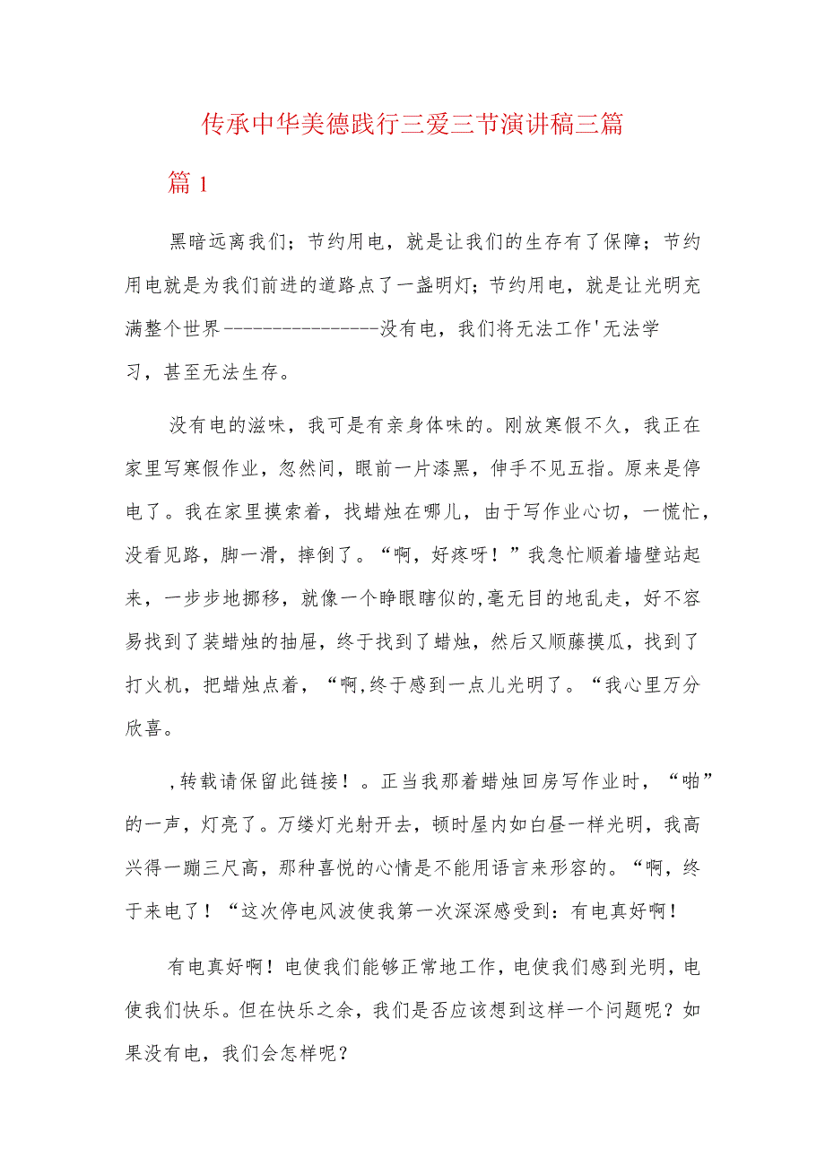 传承中华美德践行三爱三节演讲稿三篇.docx_第1页
