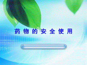临床安全用药.ppt.ppt