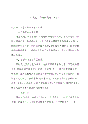个人的工作总结集合（4篇）.docx