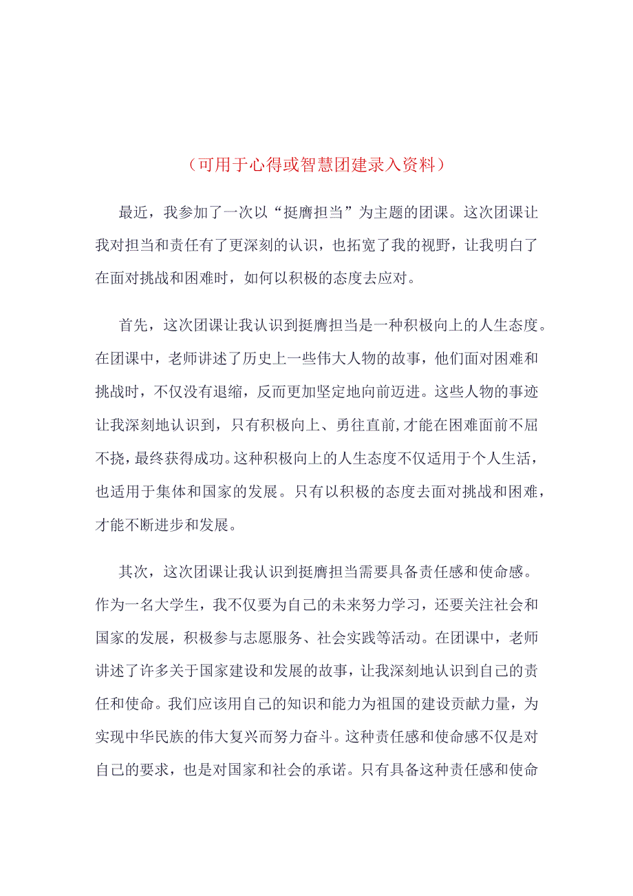 团员2023年智慧团建“挺膺担当”录入资料合集.docx_第1页